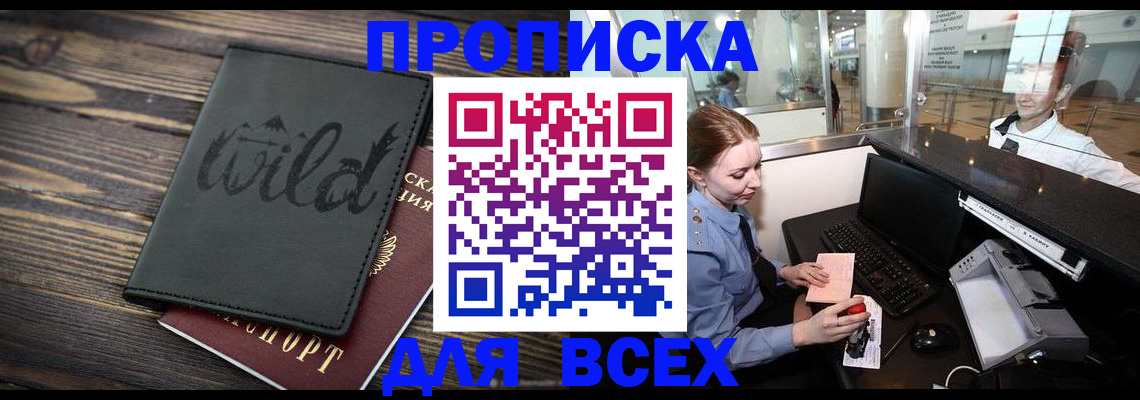 купить прописку в Отрадном